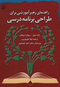 راهنمای رهبر آموزشی برای طراحی برنامه درسی